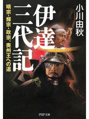 cover image of 伊達三代記　晴宗・輝宗・政宗、奥州王への道